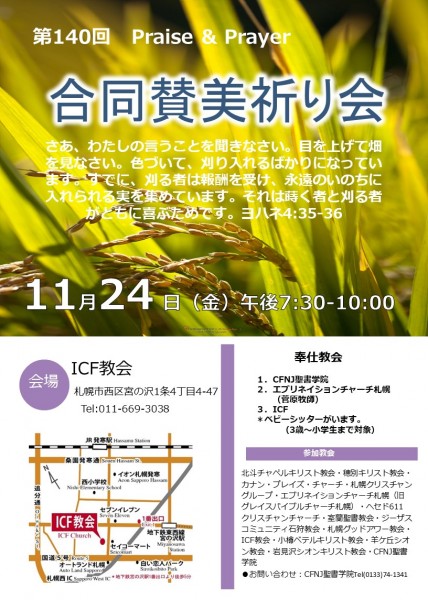 第140回　合同賛美祈り会@ICF教会