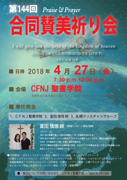 第144回合同賛美祈り会@CFNJ