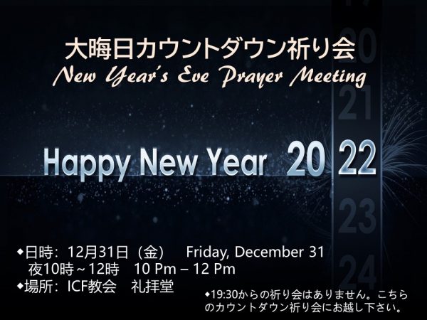 2021大晦日祈り会