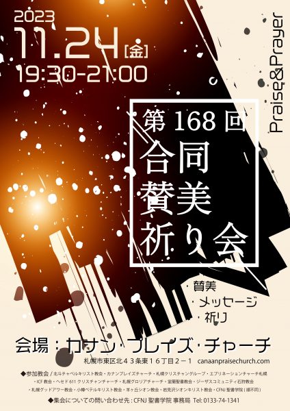 第168回合同賛美祈り会