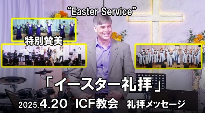 日曜礼拝 ﾒｯｾｰｼﾞ Message 2025.4.20