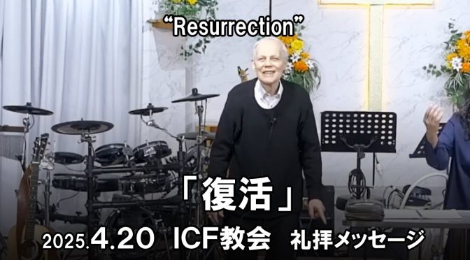 日曜礼拝 ﾒｯｾｰｼﾞ Message 2025.4.27