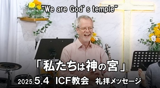 日曜礼拝 ﾒｯｾｰｼﾞ Message 2025.5.4