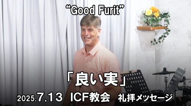 日曜礼拝 ﾒｯｾｰｼﾞ Message 2025.7.13