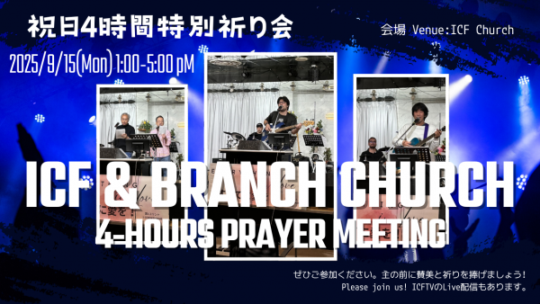 祝日4時間祈り