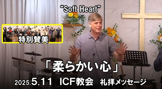 日曜礼拝 ﾒｯｾｰｼﾞ Message 2025.5.11