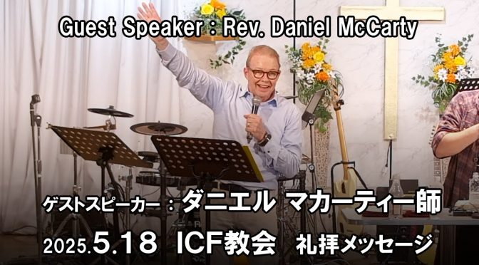 日曜礼拝 ﾒｯｾｰｼﾞ Message 2025.5.18