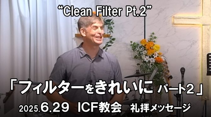 日曜礼拝 ﾒｯｾｰｼﾞ Message 2025.6.29