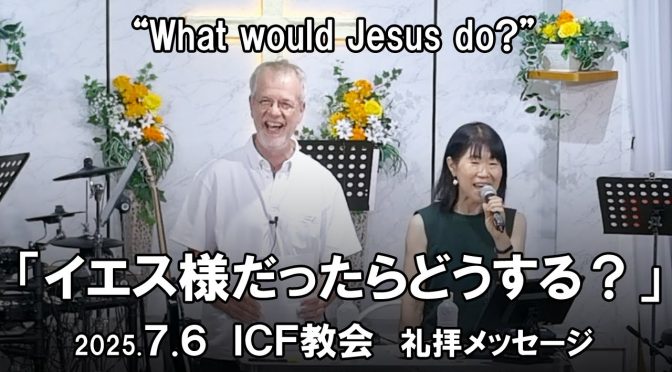 日曜礼拝 ﾒｯｾｰｼﾞ Message 2025.7.6