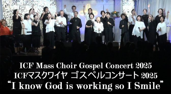ICFマスクワイヤ サマーコンサート 2025 “I know God is working so I Smile”