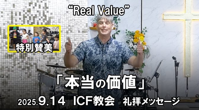 日曜礼拝 ﾒｯｾｰｼﾞ Message 2025.9.14