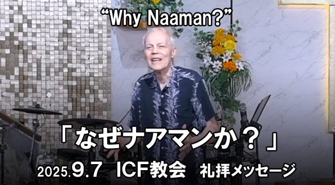 日曜礼拝 ﾒｯｾｰｼﾞ Message 2025.9.7