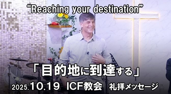日曜礼拝 メッセージ Message 2025.10.19
