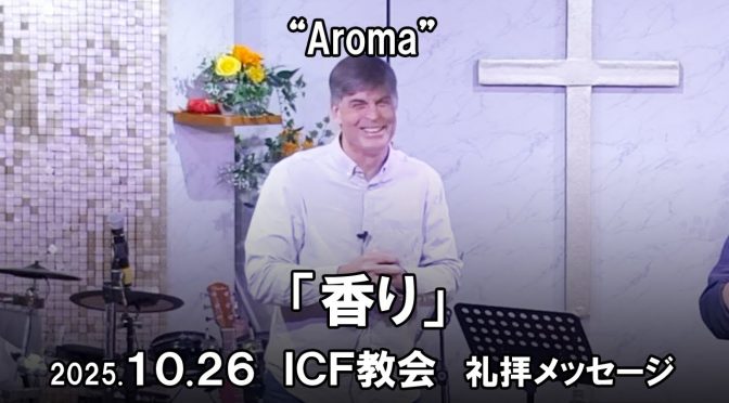 日曜礼拝 メッセージ Message 2025.10.26
